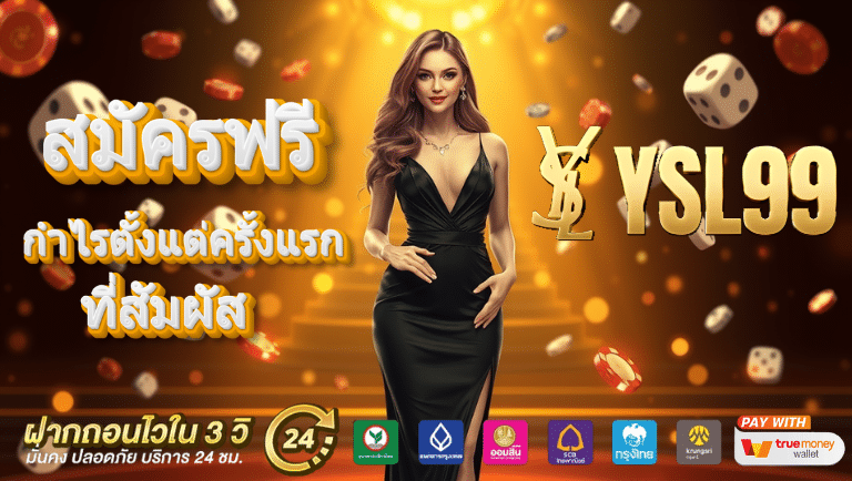 ysl99 สมัคร